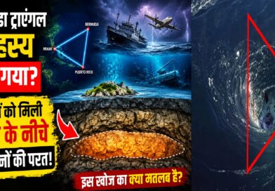 क्या बरमूडा ट्रायंगल का रहस्य सुलझ गया? वैज्ञानिकों को ज़मीन के नीचे मिली छिपी चट्टानी परत, जानिए इसका क्या मतलब है