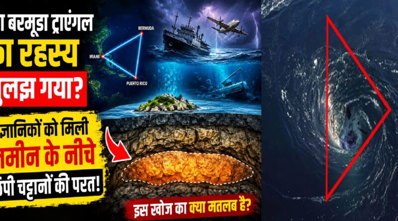 क्या बरमूडा ट्रायंगल का रहस्य सुलझ गया? वैज्ञानिकों को ज़मीन के नीचे मिली छिपी चट्टानी परत, जानिए इसका क्या मतलब है