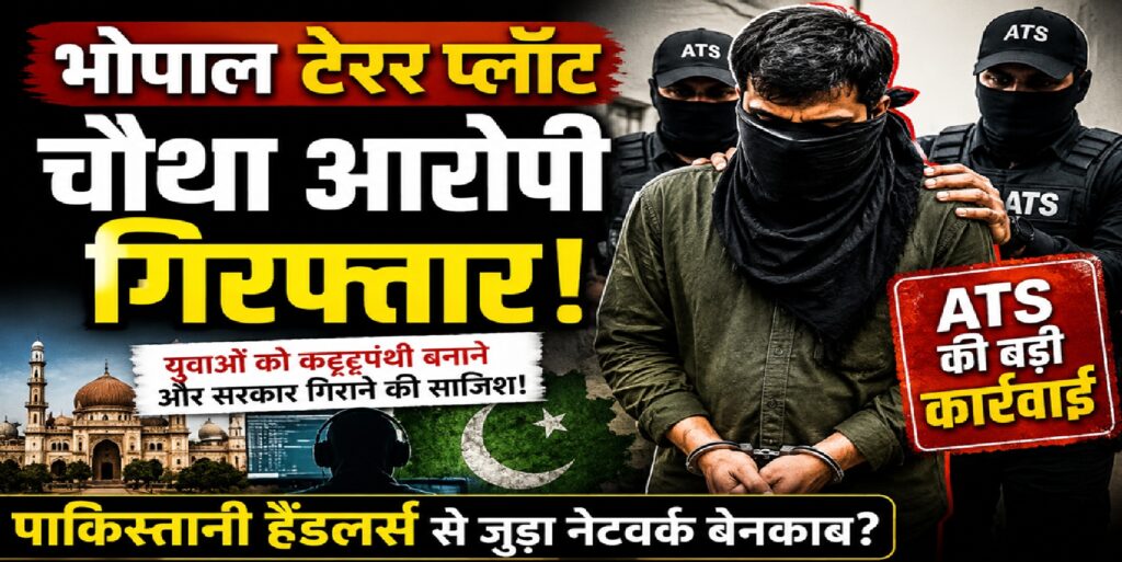 भोपाल टेरर प्लॉट: पाकिस्तानी हैंडलर्स से जुड़े नेटवर्क का चौथा आरोपी गिरफ्तार, युवाओं के कट्टरपंथीकरण की साजिश पर एटीएस की बड़ी कार्रवाई