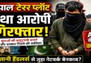 भोपाल टेरर प्लॉट: पाकिस्तानी हैंडलर्स से जुड़े नेटवर्क का चौथा आरोपी गिरफ्तार, युवाओं के कट्टरपंथीकरण की साजिश पर एटीएस की बड़ी कार्रवाई
