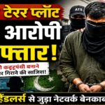 भोपाल टेरर प्लॉट: पाकिस्तानी हैंडलर्स से जुड़े नेटवर्क का चौथा आरोपी गिरफ्तार, युवाओं के कट्टरपंथीकरण की साजिश पर एटीएस की बड़ी कार्रवाई