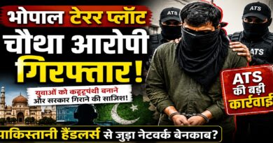 भोपाल टेरर प्लॉट: पाकिस्तानी हैंडलर्स से जुड़े नेटवर्क का चौथा आरोपी गिरफ्तार, युवाओं के कट्टरपंथीकरण की साजिश पर एटीएस की बड़ी कार्रवाई