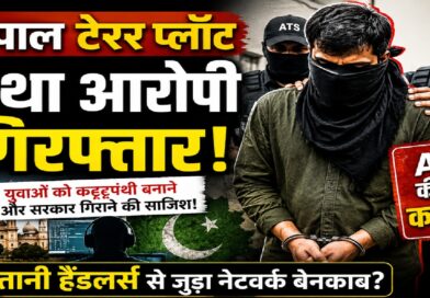 भोपाल टेरर प्लॉट: पाकिस्तानी हैंडलर्स से जुड़े नेटवर्क का चौथा आरोपी गिरफ्तार, युवाओं के कट्टरपंथीकरण की साजिश पर एटीएस की बड़ी कार्रवाई