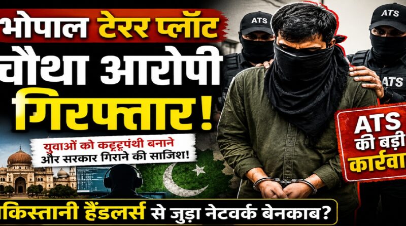 भोपाल टेरर प्लॉट: पाकिस्तानी हैंडलर्स से जुड़े नेटवर्क का चौथा आरोपी गिरफ्तार, युवाओं के कट्टरपंथीकरण की साजिश पर एटीएस की बड़ी कार्रवाई