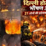 दिल्ली होटल अग्निकांड: मालवीय नगर की त्रासदी ने उठाए सुरक्षा व्यवस्था पर गंभीर सवाल, 21 लोगों की मौत से दहली राजधानी