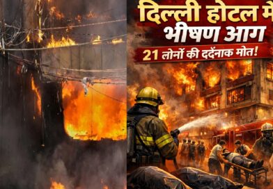 दिल्ली होटल अग्निकांड: मालवीय नगर की त्रासदी ने उठाए सुरक्षा व्यवस्था पर गंभीर सवाल, 21 लोगों की मौत से दहली राजधानी
