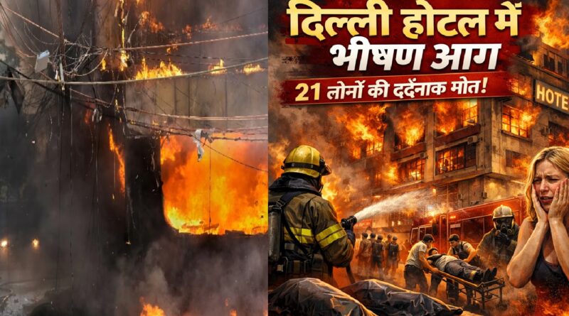 दिल्ली होटल अग्निकांड: मालवीय नगर की त्रासदी ने उठाए सुरक्षा व्यवस्था पर गंभीर सवाल, 21 लोगों की मौत से दहली राजधानी