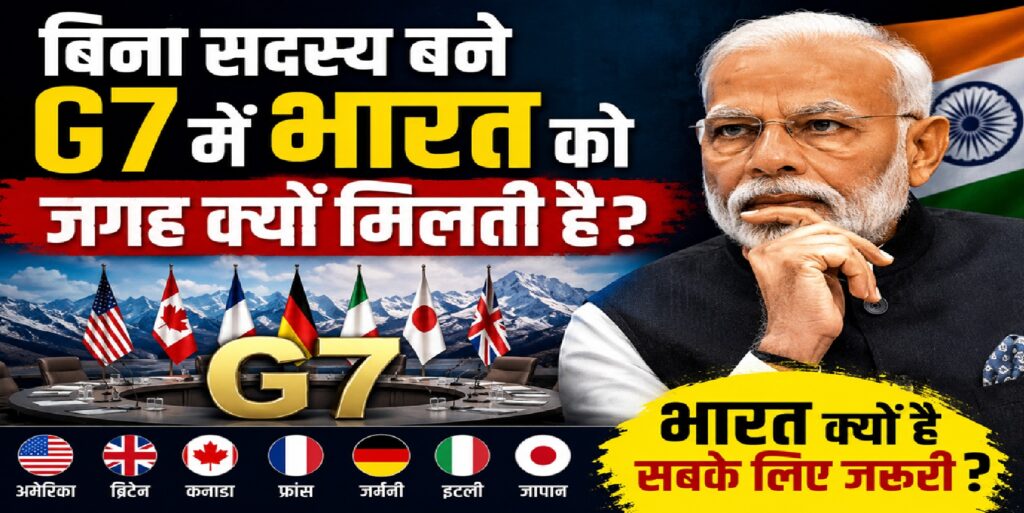 बिना सदस्य बने G7 में भारत को बार-बार क्यों बुलाया जाता है? जानिए दुनिया की बदलती ताकत का पूरा विश्लेषण