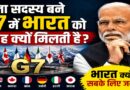 बिना सदस्य बने G7 में भारत को बार-बार क्यों बुलाया जाता है? जानिए दुनिया की बदलती ताकत का पूरा विश्लेषण