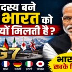 बिना सदस्य बने G7 में भारत को बार-बार क्यों बुलाया जाता है? जानिए दुनिया की बदलती ताकत का पूरा विश्लेषण
