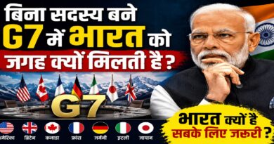 बिना सदस्य बने G7 में भारत को बार-बार क्यों बुलाया जाता है? जानिए दुनिया की बदलती ताकत का पूरा विश्लेषण