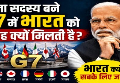 बिना सदस्य बने G7 में भारत को बार-बार क्यों बुलाया जाता है? जानिए दुनिया की बदलती ताकत का पूरा विश्लेषण