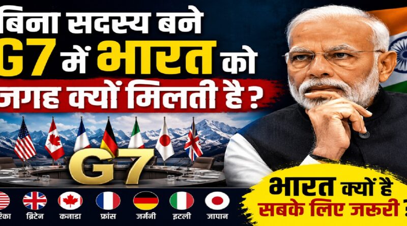बिना सदस्य बने G7 में भारत को बार-बार क्यों बुलाया जाता है? जानिए दुनिया की बदलती ताकत का पूरा विश्लेषण