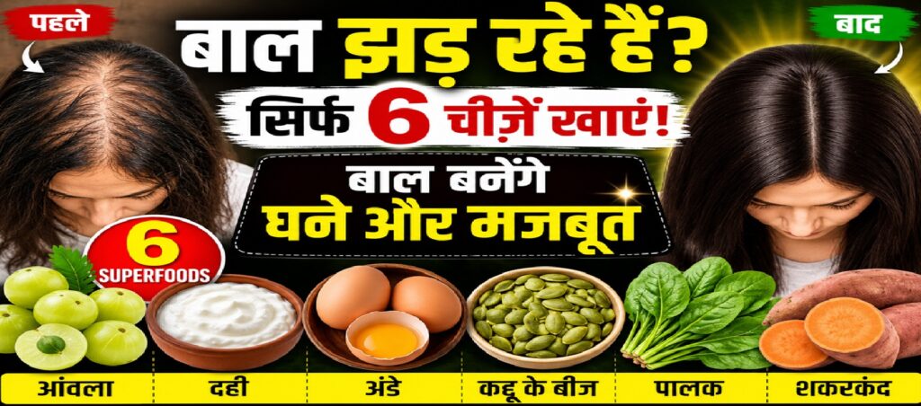 क्या आप स्वस्थ और घने बाल चाहते हैं
