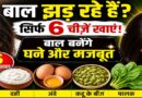 क्या आप स्वस्थ और घने बाल चाहते हैं