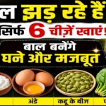 क्या आप स्वस्थ और घने बाल चाहते हैं