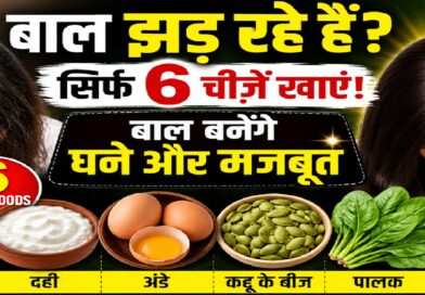क्या आप स्वस्थ और घने बाल चाहते हैं