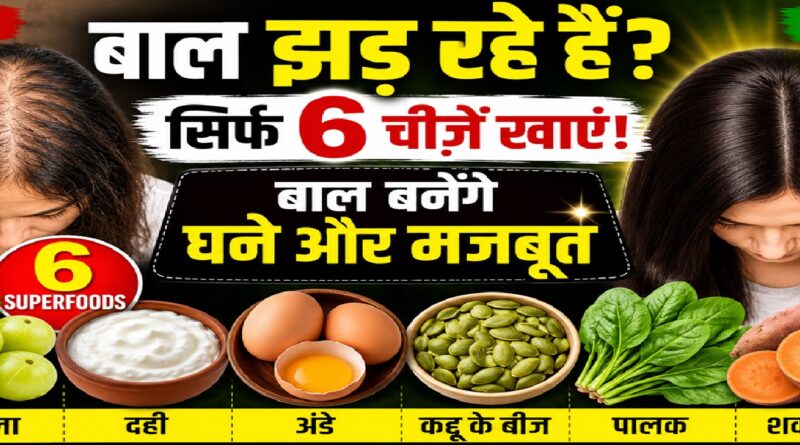 क्या आप स्वस्थ और घने बाल चाहते हैं