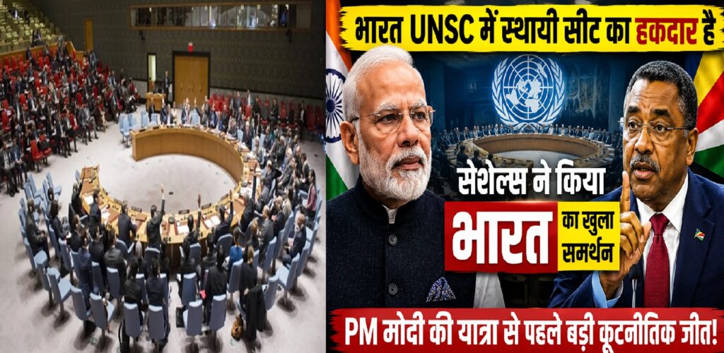 भारत संयुक्त राष्ट्र सुरक्षा परिषद में स्थायी सीट का हकदार: प्रधानमंत्री मोदी की सेशेल्स यात्रा से पहले मिला बड़ा वैश्विक समर्थन, क्या अब बदलेगा संयुक्त राष्ट्र का समीकरण?