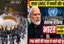 भारत संयुक्त राष्ट्र सुरक्षा परिषद में स्थायी सीट का हकदार: प्रधानमंत्री मोदी की सेशेल्स यात्रा से पहले मिला बड़ा वैश्विक समर्थन, क्या अब बदलेगा संयुक्त राष्ट्र का समीकरण?