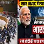 भारत संयुक्त राष्ट्र सुरक्षा परिषद में स्थायी सीट का हकदार: प्रधानमंत्री मोदी की सेशेल्स यात्रा से पहले मिला बड़ा वैश्विक समर्थन, क्या अब बदलेगा संयुक्त राष्ट्र का समीकरण?