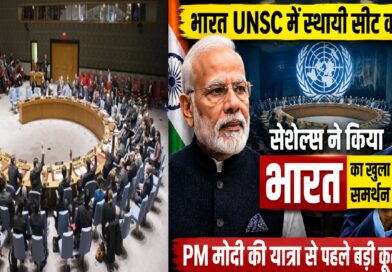 भारत संयुक्त राष्ट्र सुरक्षा परिषद में स्थायी सीट का हकदार: प्रधानमंत्री मोदी की सेशेल्स यात्रा से पहले मिला बड़ा वैश्विक समर्थन, क्या अब बदलेगा संयुक्त राष्ट्र का समीकरण?