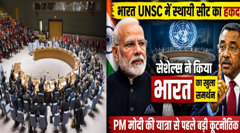 भारत संयुक्त राष्ट्र सुरक्षा परिषद में स्थायी सीट का हकदार: प्रधानमंत्री मोदी की सेशेल्स यात्रा से पहले मिला बड़ा वैश्विक समर्थन, क्या अब बदलेगा संयुक्त राष्ट्र का समीकरण?