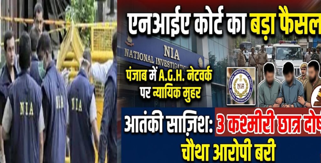 एनआईए कोर्ट का बड़ा फैसला: आतंकी साज़िश मामले में तीन कश्मीरी छात्र दोषी, चौथा आरोपी बरी; पंजाब में ए.जी.एच. नेटवर्क पर न्यायिक मुहर
