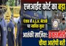 एनआईए कोर्ट का बड़ा फैसला: आतंकी साज़िश मामले में तीन कश्मीरी छात्र दोषी, चौथा आरोपी बरी; पंजाब में ए.जी.एच. नेटवर्क पर न्यायिक मुहर