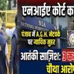 एनआईए कोर्ट का बड़ा फैसला: आतंकी साज़िश मामले में तीन कश्मीरी छात्र दोषी, चौथा आरोपी बरी; पंजाब में ए.जी.एच. नेटवर्क पर न्यायिक मुहर