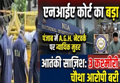 एनआईए कोर्ट का बड़ा फैसला: आतंकी साज़िश मामले में तीन कश्मीरी छात्र दोषी, चौथा आरोपी बरी; पंजाब में ए.जी.एच. नेटवर्क पर न्यायिक मुहर