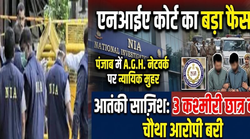 एनआईए कोर्ट का बड़ा फैसला: आतंकी साज़िश मामले में तीन कश्मीरी छात्र दोषी, चौथा आरोपी बरी; पंजाब में ए.जी.एच. नेटवर्क पर न्यायिक मुहर