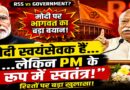 'मोदी स्वयंसेवक हैं, लेकिन प्रधानमंत्री के रूप में स्वतंत्र': मोहन भागवत ने आरएसएस और सरकार के रिश्तों पर दूर की कई गलतफहमियां