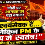 ‘मोदी स्वयंसेवक हैं, लेकिन प्रधानमंत्री के रूप में स्वतंत्र’: मोहन भागवत ने आरएसएस और सरकार के रिश्तों पर दूर की कई गलतफहमियां 'मोदी स्वयंसेवक हैं, लेकिन प्रधानमंत्री के रूप में स्वतंत्र': मोहन भागवत ने आरएसएस और सरकार के रिश्तों पर दूर की कई गलतफहमियां