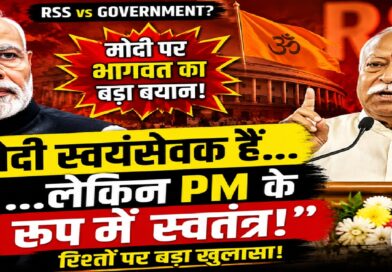 ‘मोदी स्वयंसेवक हैं, लेकिन प्रधानमंत्री के रूप में स्वतंत्र’: मोहन भागवत ने आरएसएस और सरकार के रिश्तों पर दूर की कई गलतफहमियां 'मोदी स्वयंसेवक हैं, लेकिन प्रधानमंत्री के रूप में स्वतंत्र': मोहन भागवत ने आरएसएस और सरकार के रिश्तों पर दूर की कई गलतफहमियां