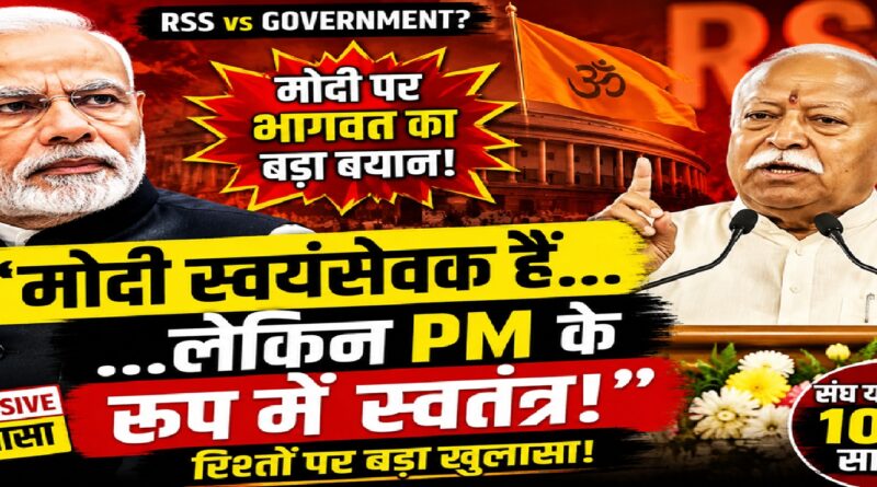 ‘मोदी स्वयंसेवक हैं, लेकिन प्रधानमंत्री के रूप में स्वतंत्र’: मोहन भागवत ने आरएसएस और सरकार के रिश्तों पर दूर की कई गलतफहमियां 'मोदी स्वयंसेवक हैं, लेकिन प्रधानमंत्री के रूप में स्वतंत्र': मोहन भागवत ने आरएसएस और सरकार के रिश्तों पर दूर की कई गलतफहमियां