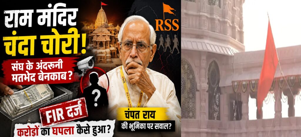 राम मंदिर चंदा विवाद: क्या कथित चोरी ने आरएसएस-विहिप के अंदरूनी मतभेद और जवाबदेही के सवालों को उजागर कर दिया?