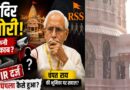 राम मंदिर चंदा विवाद: क्या कथित चोरी ने आरएसएस-विहिप के अंदरूनी मतभेद और जवाबदेही के सवालों को उजागर कर दिया?