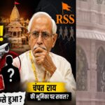 राम मंदिर चंदा विवाद: क्या कथित चोरी ने आरएसएस-विहिप के अंदरूनी मतभेद और जवाबदेही के सवालों को उजागर कर दिया?