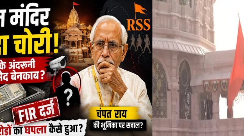 राम मंदिर चंदा विवाद: क्या कथित चोरी ने आरएसएस-विहिप के अंदरूनी मतभेद और जवाबदेही के सवालों को उजागर कर दिया?