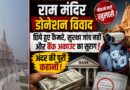 राम मंदिर डोनेशन विवाद: छिपे कैमरों से खुला कथित खेल, बैंक जमा में गड़बड़ी और रिश्तेदारों की भर्ती पर उठे सवाल