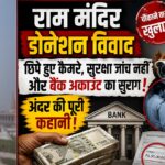 राम मंदिर डोनेशन विवाद: छिपे कैमरों से खुला कथित खेल, बैंक जमा में गड़बड़ी और रिश्तेदारों की भर्ती पर उठे सवाल