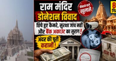 राम मंदिर डोनेशन विवाद: छिपे कैमरों से खुला कथित खेल, बैंक जमा में गड़बड़ी और रिश्तेदारों की भर्ती पर उठे सवाल