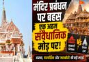 मंदिर प्रबंधन पर बहस: आस्था, पारदर्शिता और संविधान के बीच खड़ा भारत