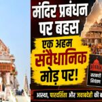मंदिर प्रबंधन पर बहस: आस्था, पारदर्शिता और संविधान के बीच खड़ा भारत