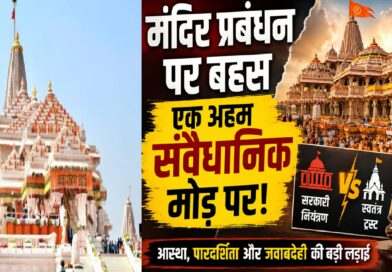 मंदिर प्रबंधन पर बहस: आस्था, पारदर्शिता और संविधान के बीच खड़ा भारत