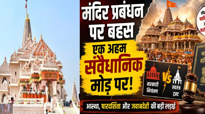 मंदिर प्रबंधन पर बहस: आस्था, पारदर्शिता और संविधान के बीच खड़ा भारत