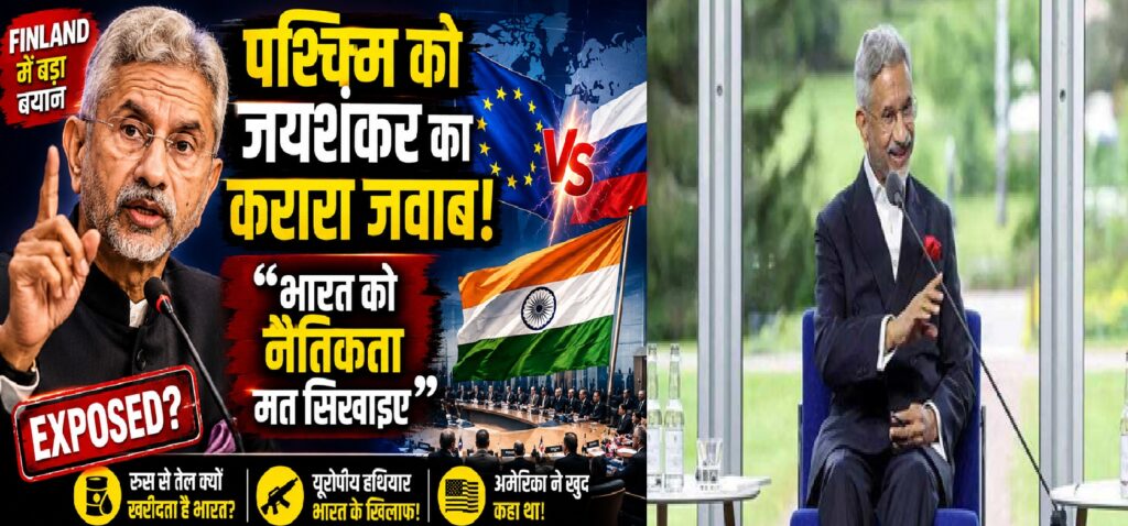 भारत को नैतिकता का पाठ नहीं पढ़ा सकता पश्चिम: फिनलैंड में एस. जयशंकर ने उजागर किया दोहरा रवैया, रूस-तेल नीति पर दिया करारा जवाब