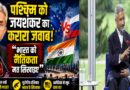 भारत को नैतिकता का पाठ नहीं पढ़ा सकता पश्चिम: फिनलैंड में एस. जयशंकर ने उजागर किया दोहरा रवैया, रूस-तेल नीति पर दिया करारा जवाब