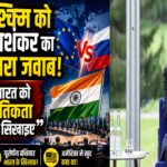 भारत को नैतिकता का पाठ नहीं पढ़ा सकता पश्चिम: फिनलैंड में एस. जयशंकर ने उजागर किया दोहरा रवैया, रूस-तेल नीति पर दिया करारा जवाब